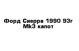 Форд Сиерра 1990-93г Mk3 капот